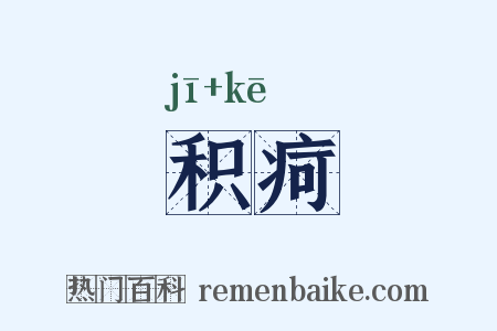积疴是什么意思的图片